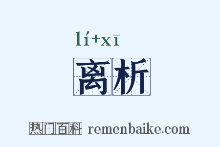 离析是什么意思的图片